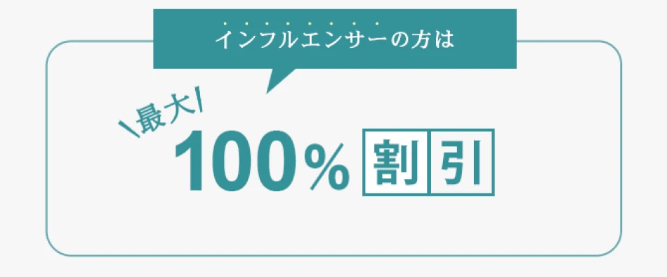 さらに症例モニターにご協力いただける方通常料金の３０％OFF
