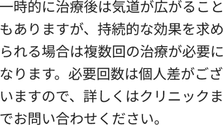 治療は1回で効果はあるのでしょうか
