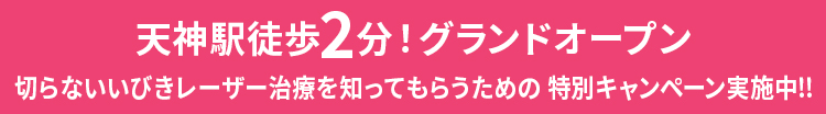 新宿院駅チカ"