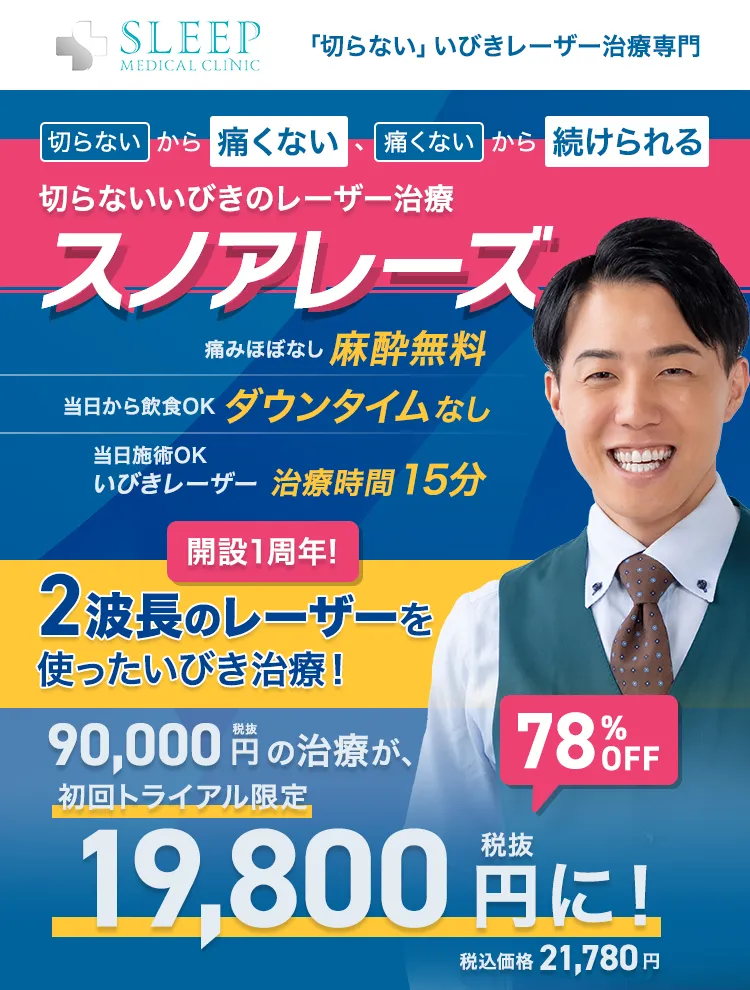 いびきレーザー治療専門 SLEEP MEDICAL CLINIC 切らないから痛くない痛くないから続けられる　スノアレーズ　いびきレーザー治療　初回トライアル19,800円（税別）スキマ時間で通えるいびきレーザー治療時間15分・痛みほぼなし麻酔無料・治療当日飲食OKダウンタイムなし