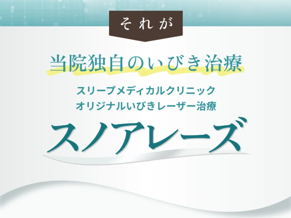 それが当院の最新いびき治療スリープメディカルクリニック
					オリジナルいびきレーザー治療スノアレーズ