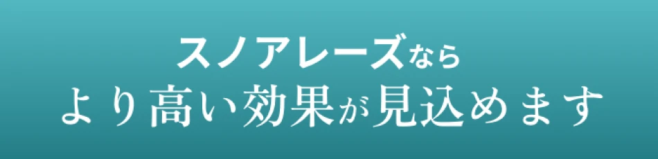 スノアレーズならより高い効果が見込めます