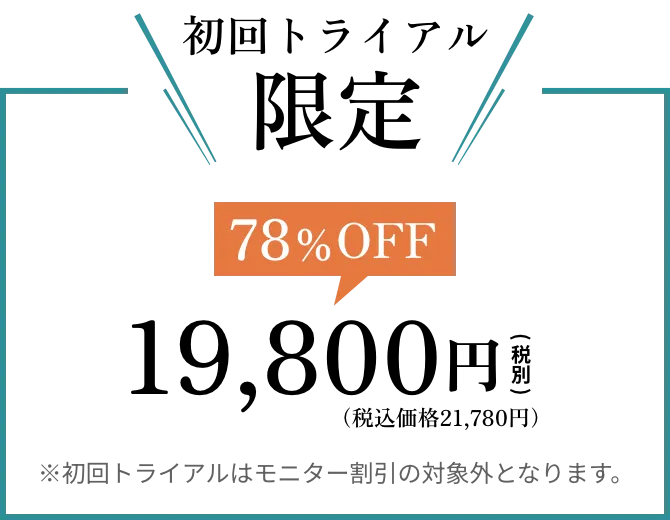 さらに症例モニターにご協力いただける方通常料金の３０％OFF