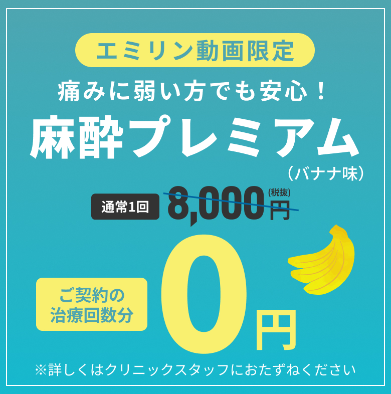 えみりん動画限定麻酔プレミアム0円