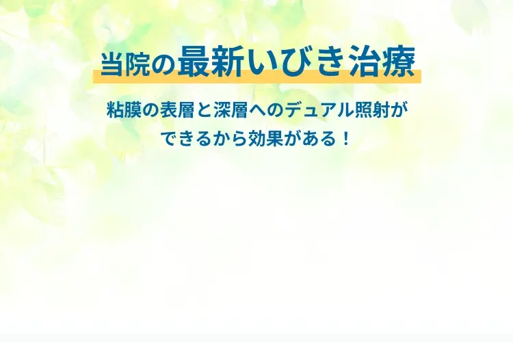当院の最新いびき治療