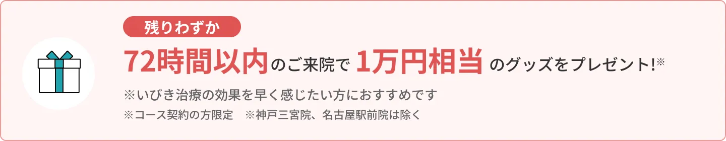 【残りわずか】今から72時間以内に来院した方限定！1万円相当のグッズをプレゼント