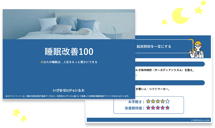 睡眠改善100