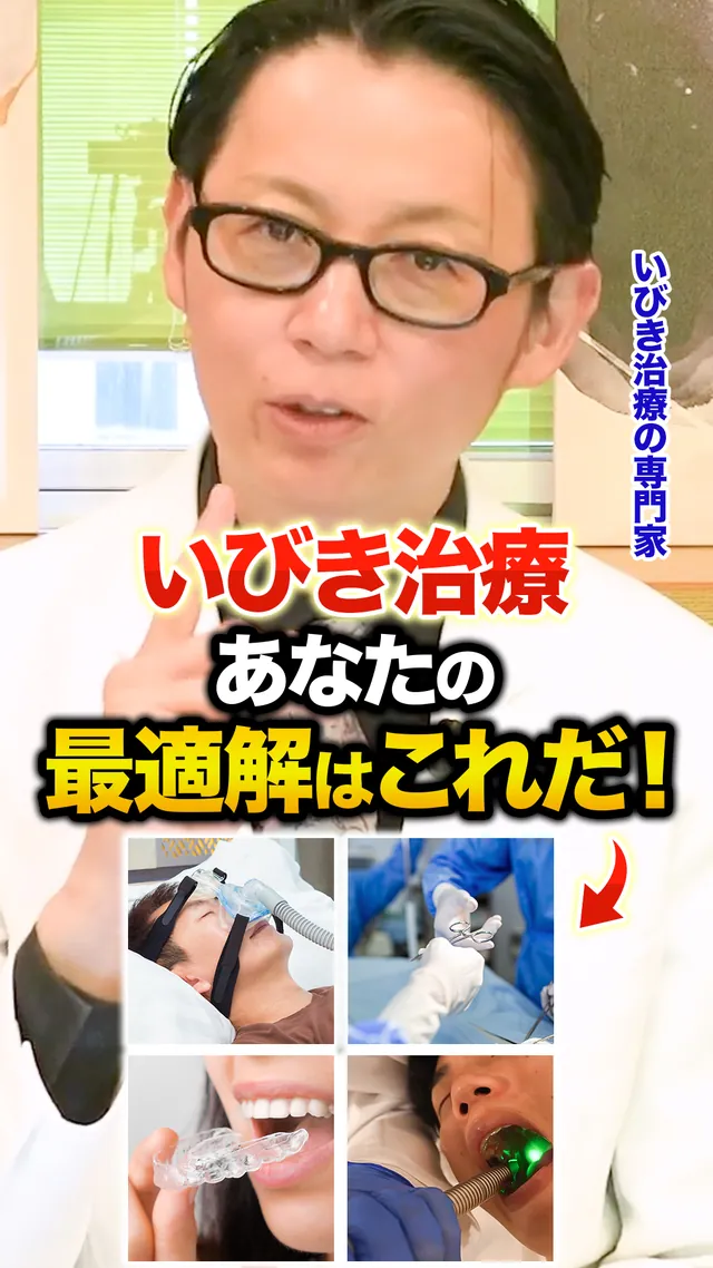 【保存版】いびき治療の全比較！あなたに合う最適な治療法は？ #いびきレーザー治療 #CPAP #いびきマウスピース