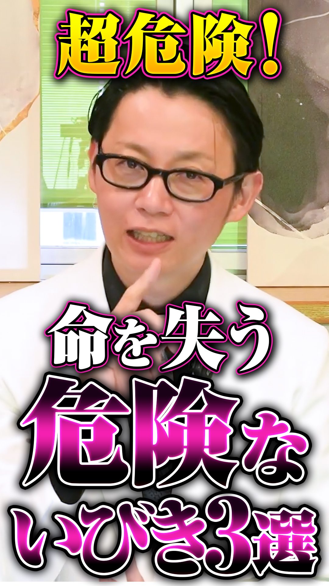 【専門医からの警告】放置すると命を失う危険ないびき3選 #いびき改善 #睡眠時無呼吸症候群 #睡眠障害