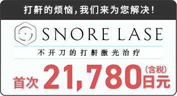 打鼾的烦恼，我们来改善！无切口激光打鼾治疗 Snoralase