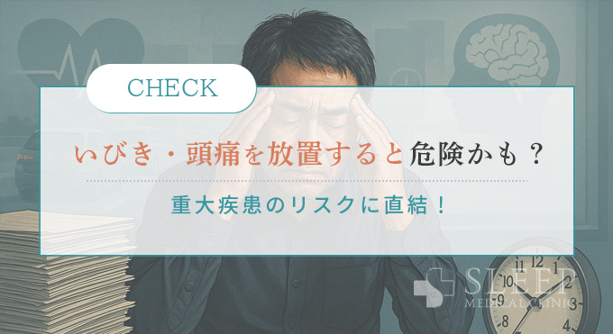 いびき・頭痛を放置すると危険かも
重大疾患のリスクに直結