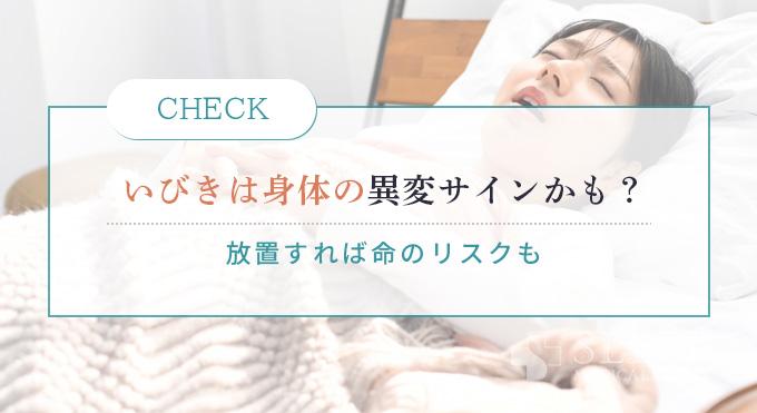 いびきは身体の異変サインかも
放置すれば命のリスクも