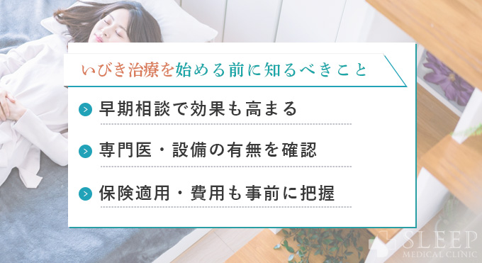いびき治療を始める前に知るべきこと