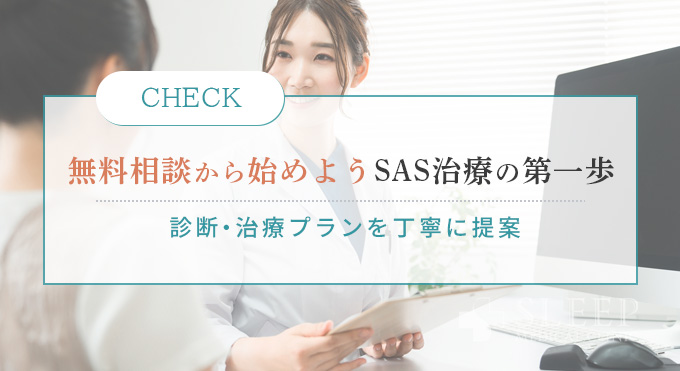 無料相談からはじめよう SAS治療の第一歩　診断・治療プランを丁寧に提案