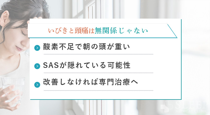 いびきと頭痛は無関係じゃない