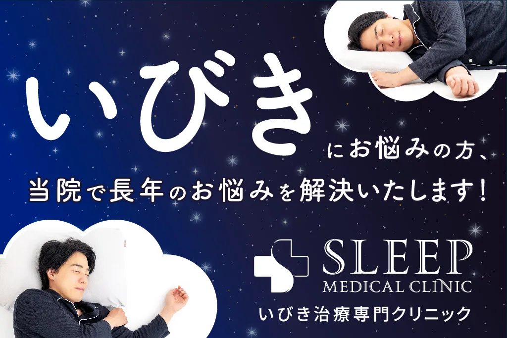 スリープメディカルクリニックは長年のいびきのお悩みを解決する専門クリニックです。ぐっすり眠る男性の写真付き。