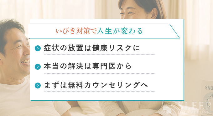 いびき対策で人生が変わる