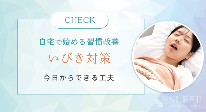 自宅で始める習慣改善
いびき対策
今日からできる工夫