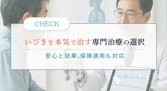 いびきを本気で治す専門治療の選択
安心と効果、保険適応も対応