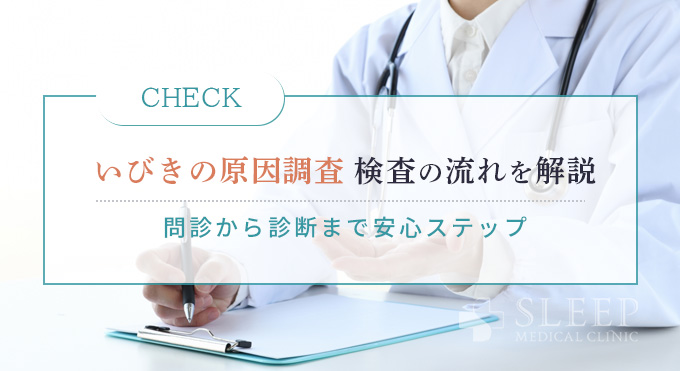 いびきの原因調査 検査の流れを解説
問診から診断まで安心ステップ
