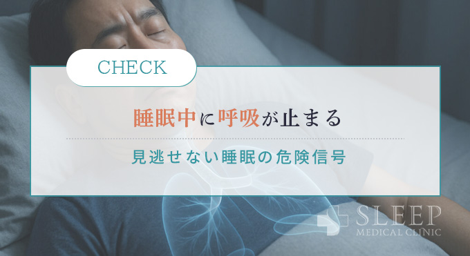 睡眠中に呼吸が止まる
見逃せない睡眠の危険信号