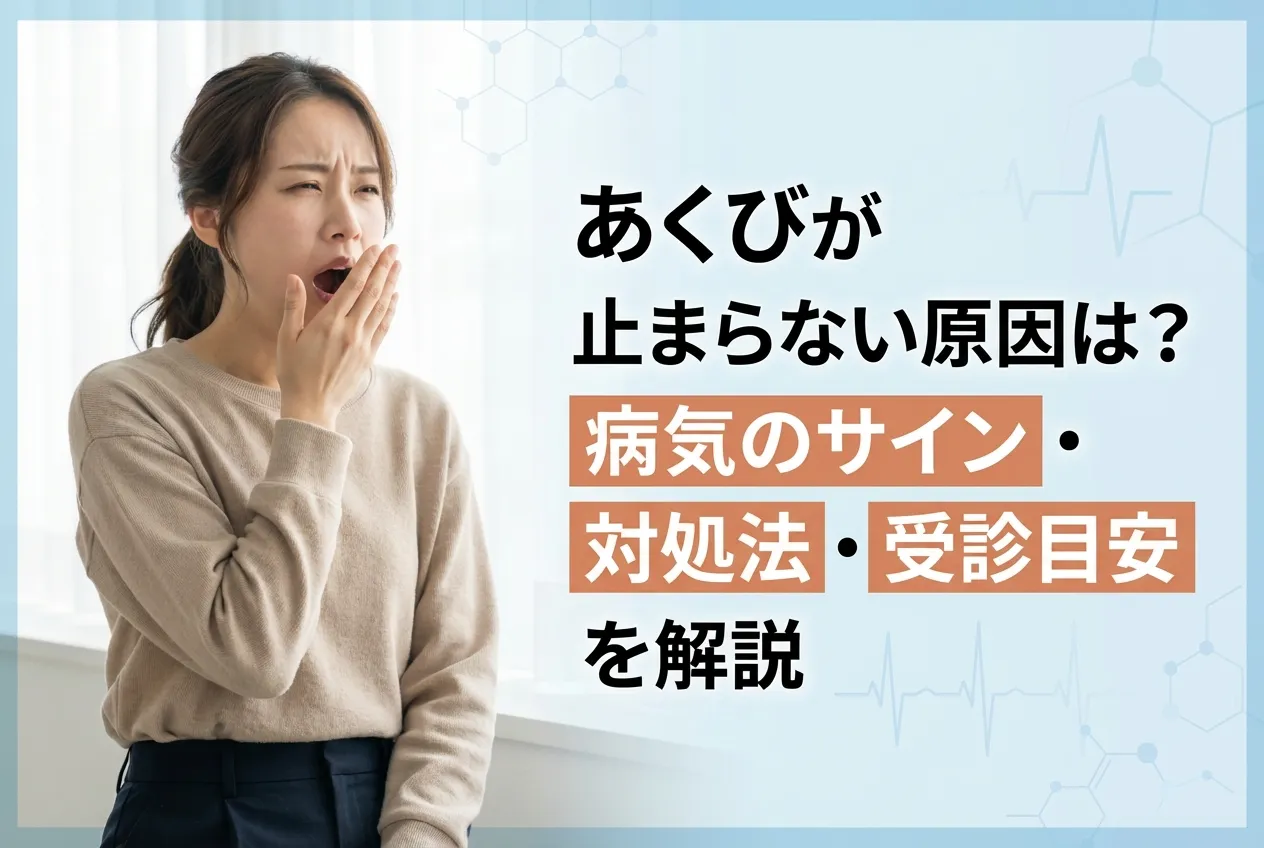 あくび が 止まら ない
