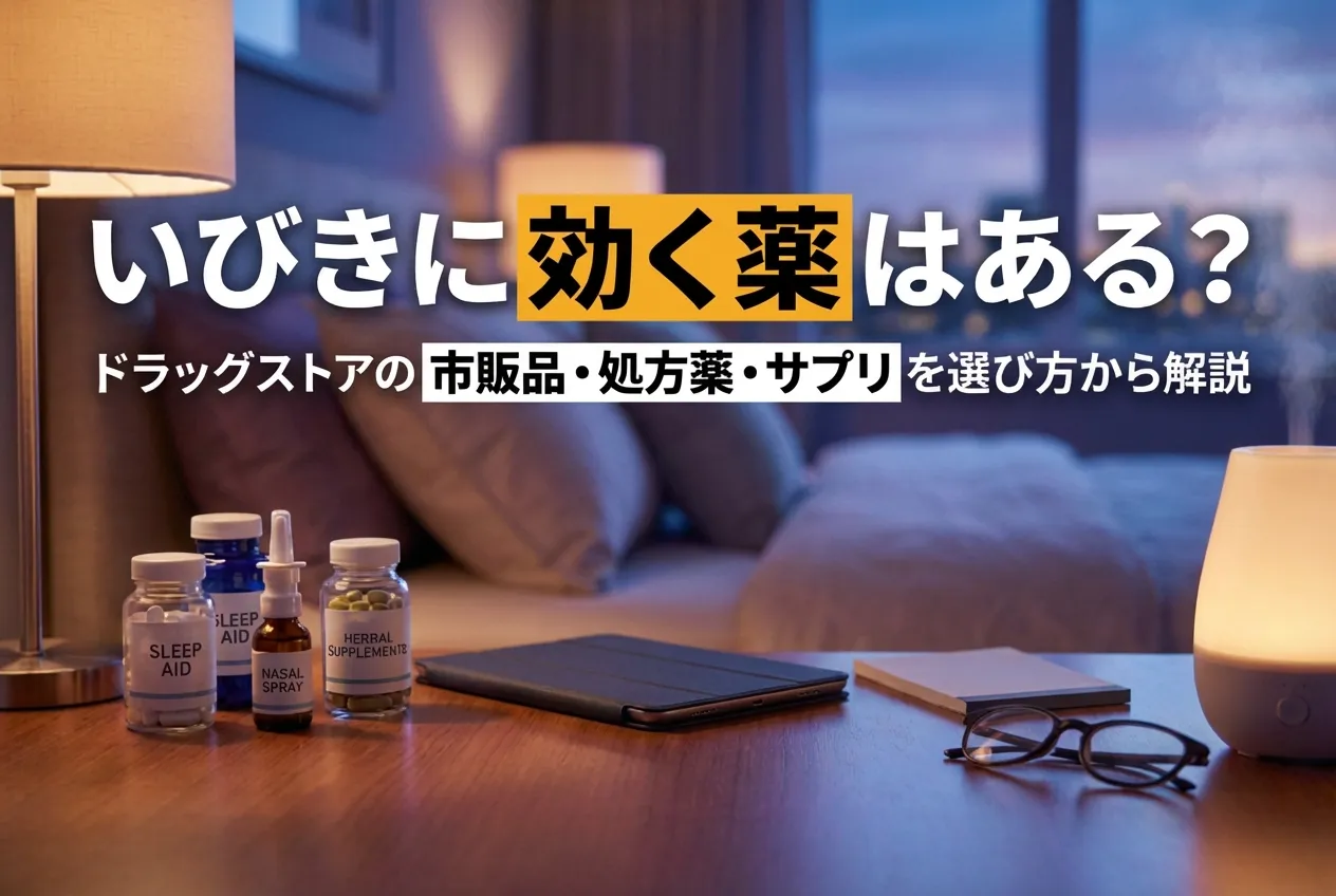 いびきに効く薬はある？ドラッグストアの市販品・処方薬・サプリを選び方から解説