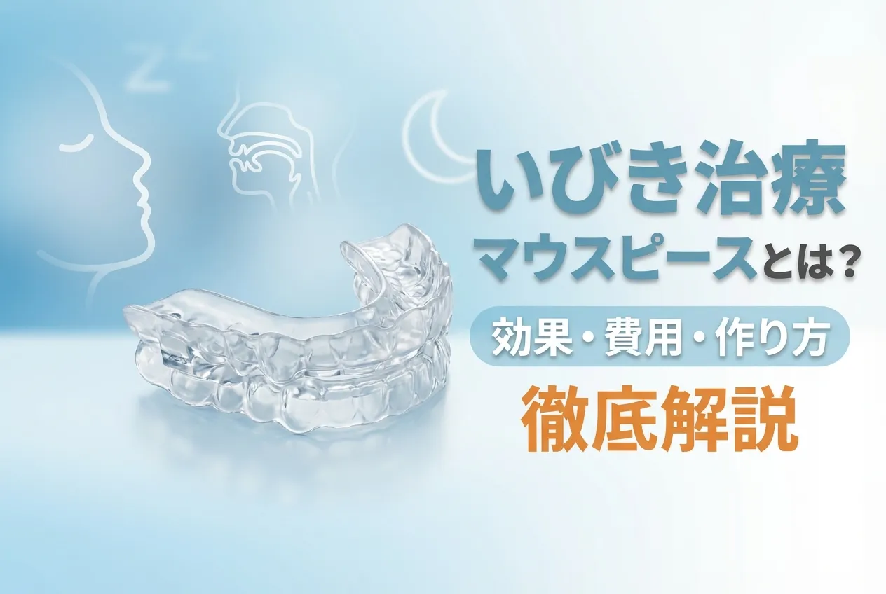 いびき治療マウスピースとは？効果・費用・作り方を徹底解説