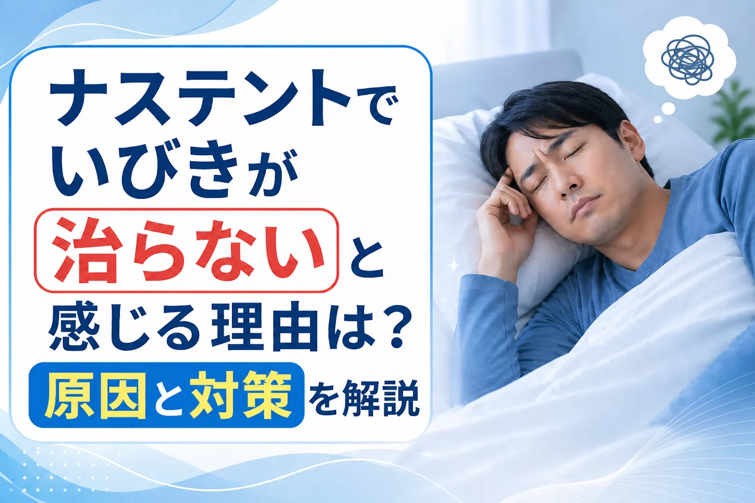 ナステントでいびきが治らないと感じる理由は？原因と対策を解説