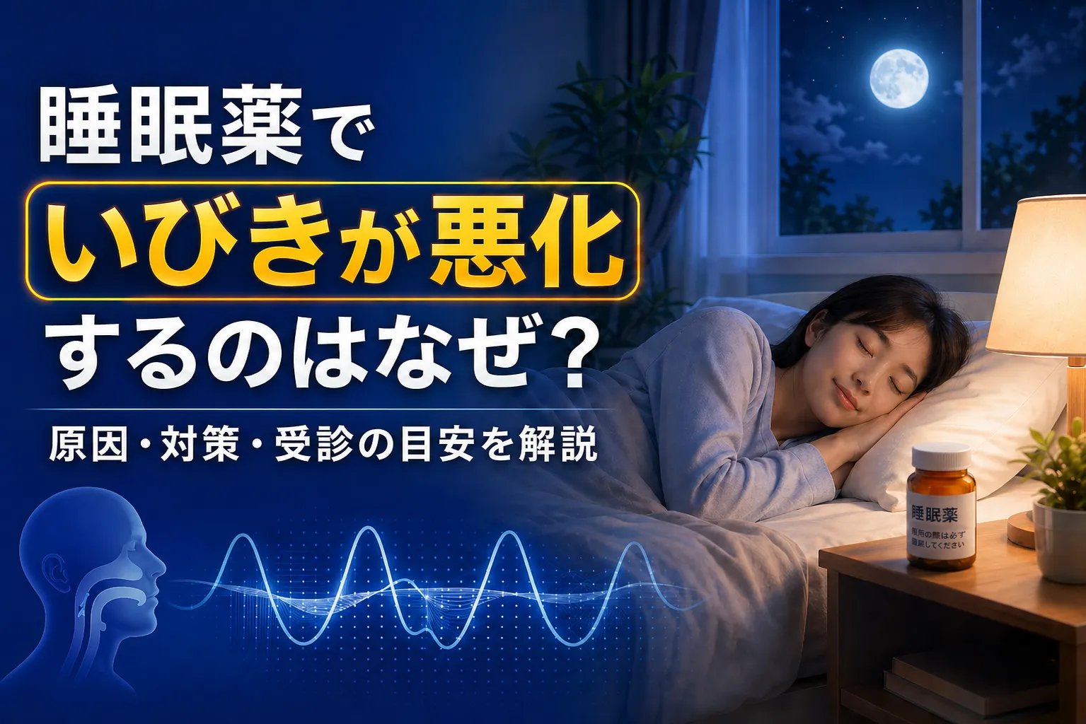 睡眠薬でいびきが悪化するのはなぜ？原因・対策・受診の目安を解説
