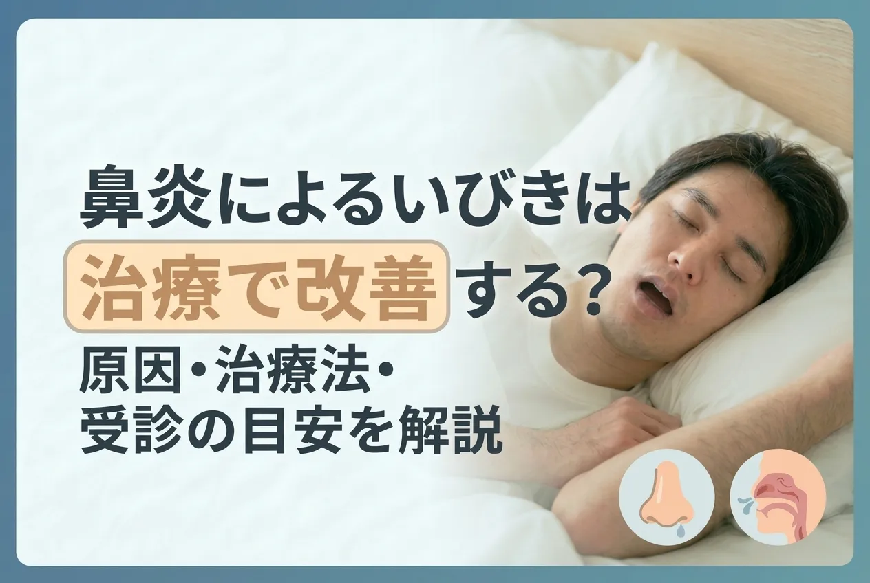 鼻炎によるいびきは治療で改善する？原因・治療法・受診の目安を解説