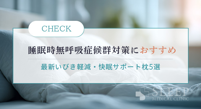睡眠時無呼吸症候群対策におすすめの枕5選