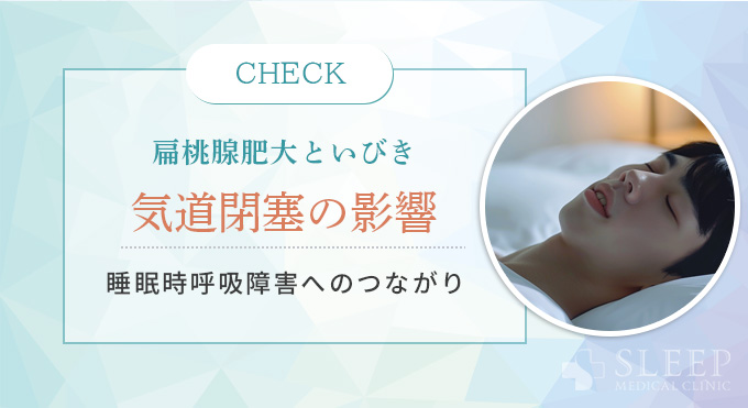 扁桃腺肥大といびきのメカニズム