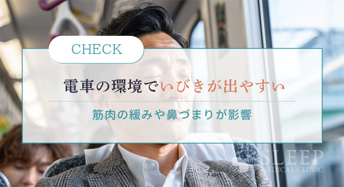 電車でいびきをかく原因とは？