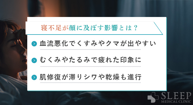 寝不足が顔に及ぼす影響とは？
