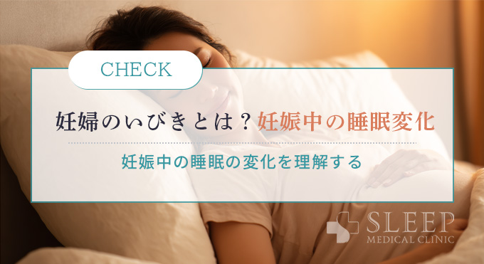 妊婦のいびきとは？妊娠中の睡眠の変化を理解する