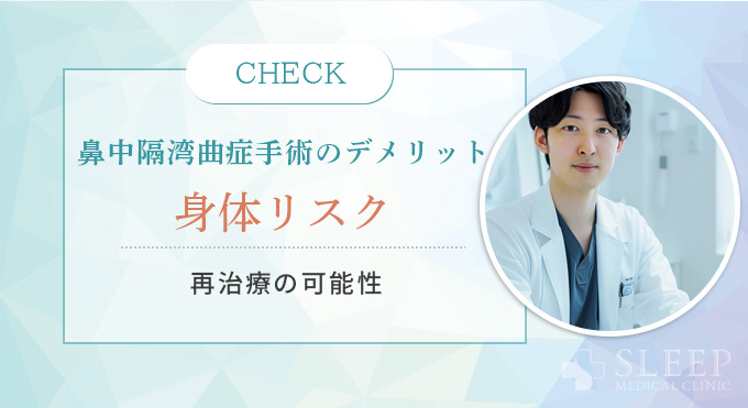 鼻中隔湾曲症の手術に潜むデメリット