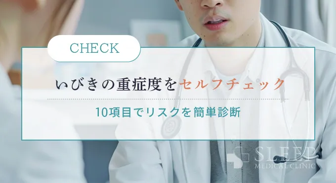 いびきセルフ重症度チェック