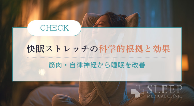 快眠ストレッチの科学的根拠と効果