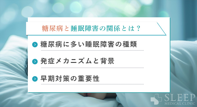糖尿病と睡眠障害の関係とは？