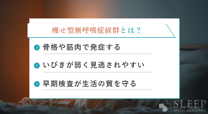 痩せ型無呼吸症候群とは？
