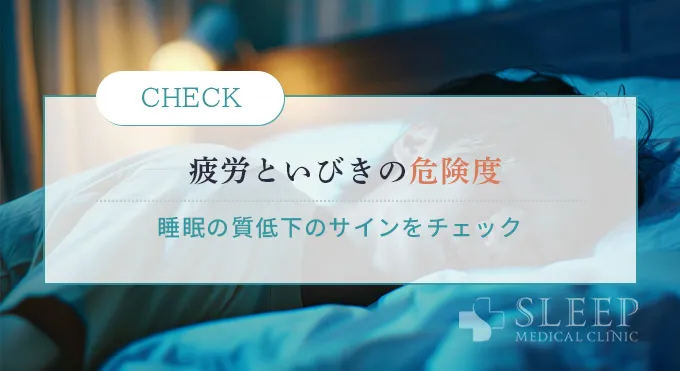 それ、大丈夫？「疲れと、いびき」の危険度セルフチェック