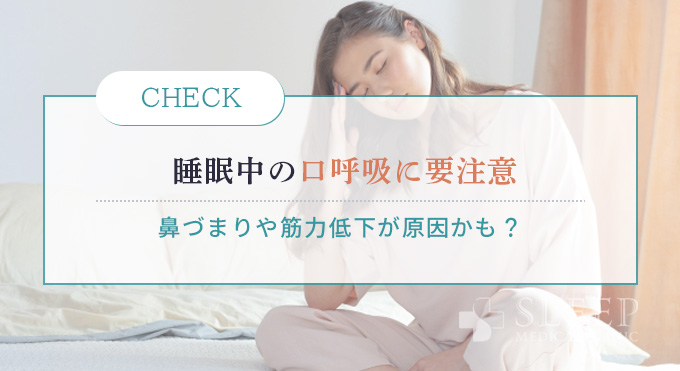 睡眠時の口呼吸とは？原因と健康リスクを理解する