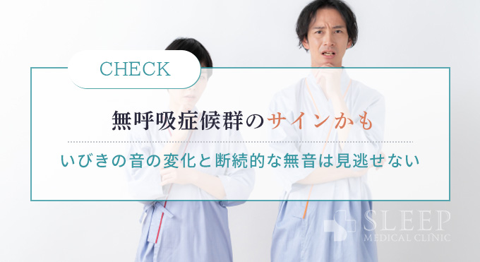 無呼吸症候群といびきの関係を理解する