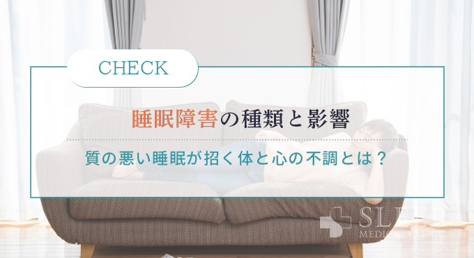 寝た気がしない状態と睡眠障害の種類
