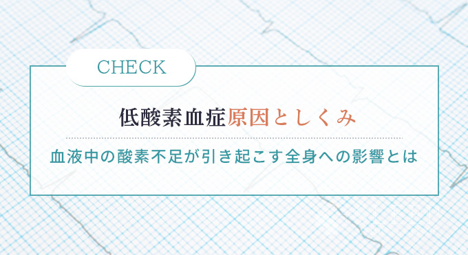 低酸素血症とは？