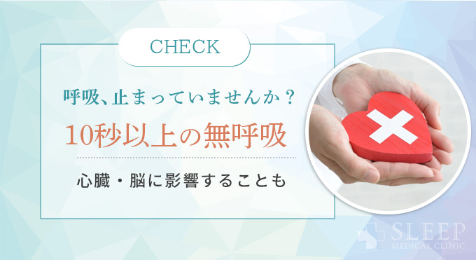 無呼吸症候群の「呼吸停止」とは？その危険性を知る