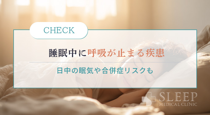 睡眠時無呼吸症候群とは？
