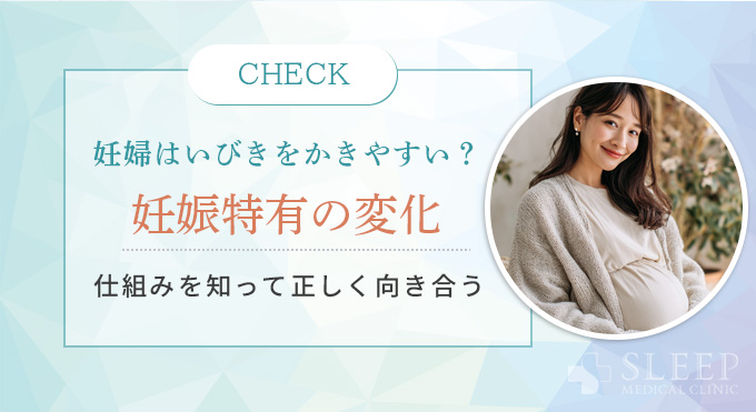 いびきの原因を深掘り！なぜ妊婦はいびきをかくのか