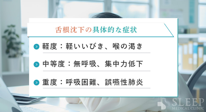 舌根沈下の具体的な症状